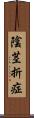 陰茎折症 Scroll