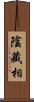 陰藏相 Scroll