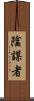 陰謀者 Scroll