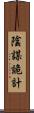 陰謀詭計 Scroll