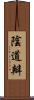 陰道瓣 Scroll