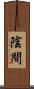 陰間 Scroll