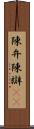 陳弁 Scroll