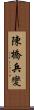 陳橋兵變 Scroll