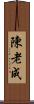 陳 Scroll