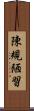 陳規陋習 Scroll