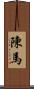 陳馬 Scroll