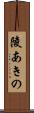 陵あきの Scroll