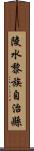 陵水黎族自治縣 Scroll