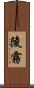 陵霧 Scroll