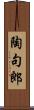 陶句郎 Scroll