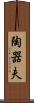 陶器夫 Scroll