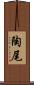 陶尾 Scroll