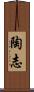 陶志 Scroll