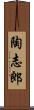 陶志郎 Scroll