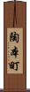 陶本町 Scroll