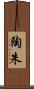 陶朱 Scroll
