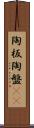 陶板 Scroll