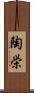 陶栄 Scroll