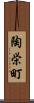 陶栄町 Scroll