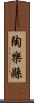 陶樂縣 Scroll