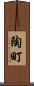 陶町 Scroll
