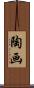 陶画 Scroll