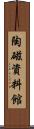 陶磁資料館 Scroll
