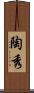 陶秀 Scroll