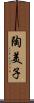 陶美子 Scroll