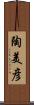 陶美彦 Scroll