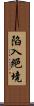 陷入絕境 Scroll