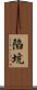 陷坑 Scroll