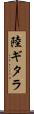 陸ギタラ Scroll