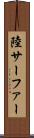 陸サーファー Scroll