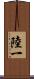 陸一 Scroll