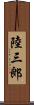 陸三郎 Scroll