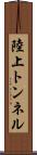 陸上トンネル Scroll