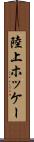 陸上ホッケー Scroll