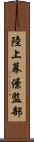陸上幕僚監部 Scroll