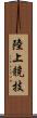 陸上競技 Scroll