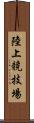 陸上競技場 Scroll