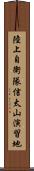 陸上自衛隊信太山演習地 Scroll