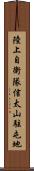 陸上自衛隊信太山駐屯地 Scroll