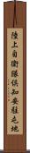 陸上自衛隊倶知安駐屯地 Scroll
