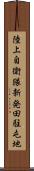 陸上自衛隊新発田駐屯地 Scroll