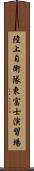 陸上自衛隊東富士演習場 Scroll