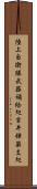 陸上自衛隊武器補給処吉井弾薬支処 Scroll