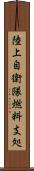 陸上自衛隊燃料支処 Scroll