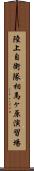 陸上自衛隊相馬ヶ原演習場 Scroll